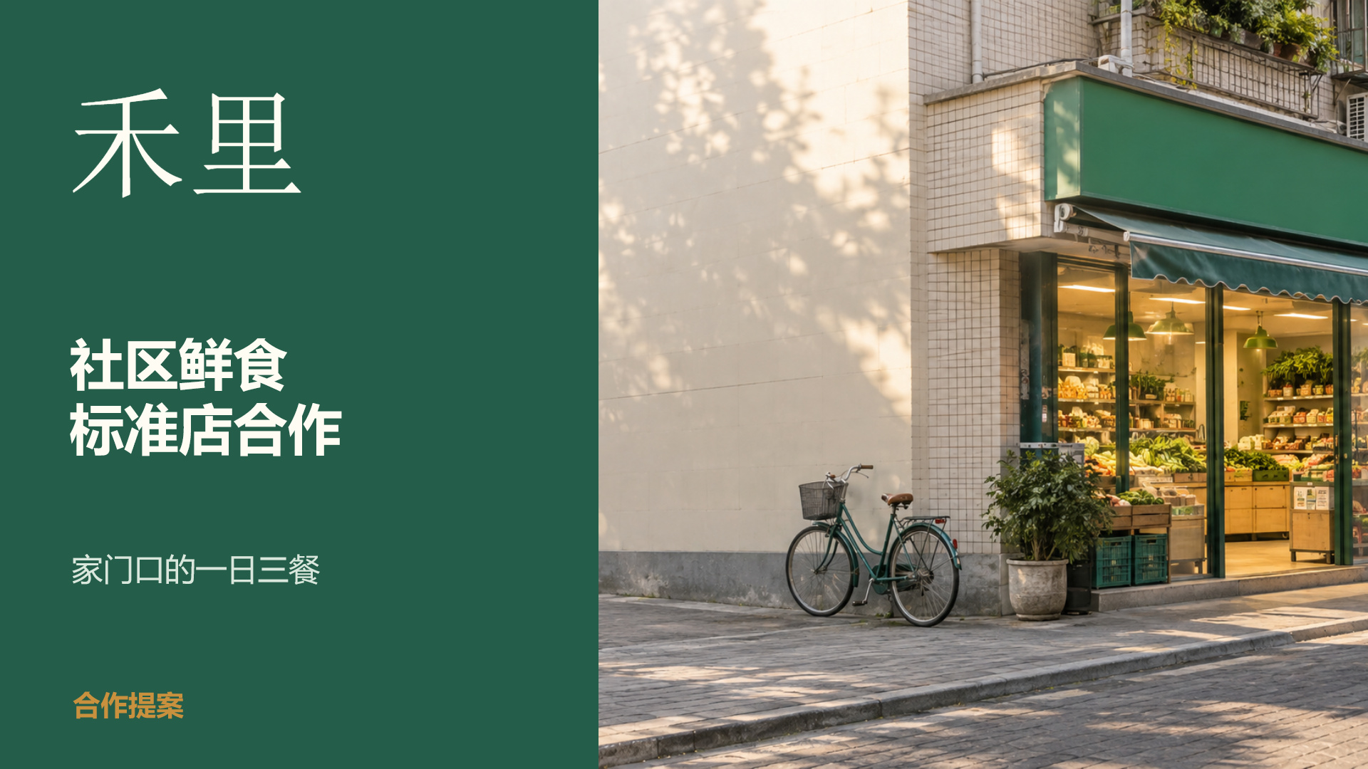 禾里社区鲜食门店合作提案封面